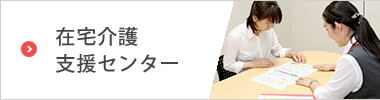 在宅介護支援センター