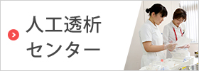 人工透析センター