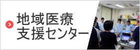 地域医療支援センター