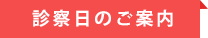 診察日のご案内