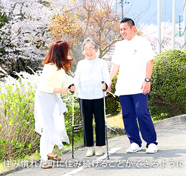 住み慣れた町に住み続けることができるように