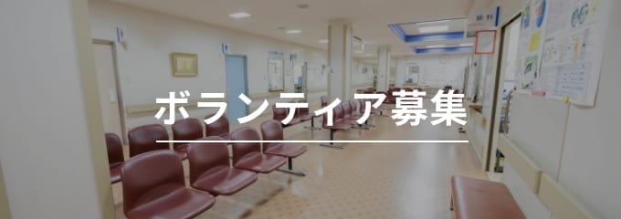 ボランティア募集
