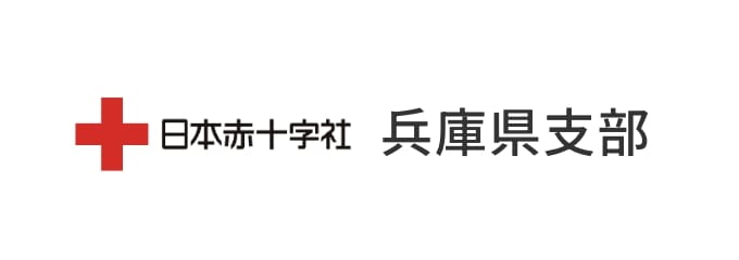 日本赤十字社 兵庫県支部