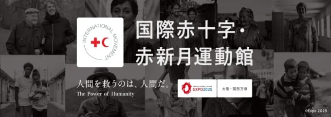 国際赤十字 赤新月運動館