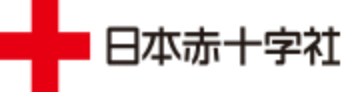 日本赤十字社