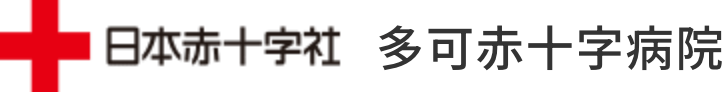 多可赤十字病院